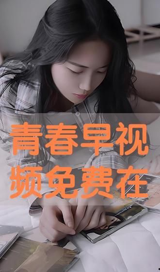 青春早视频,记录青春岁月，见证成长瞬间