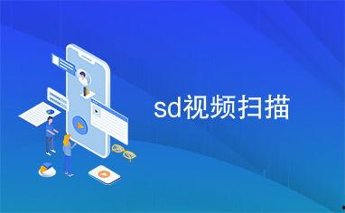 sd视频,捕捉瞬间，展现精彩