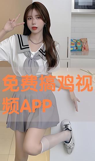 免费搞鸡视频,轻松享受娱乐时光