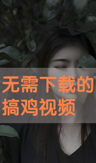 免费搞鸡视频,轻松享受娱乐时光