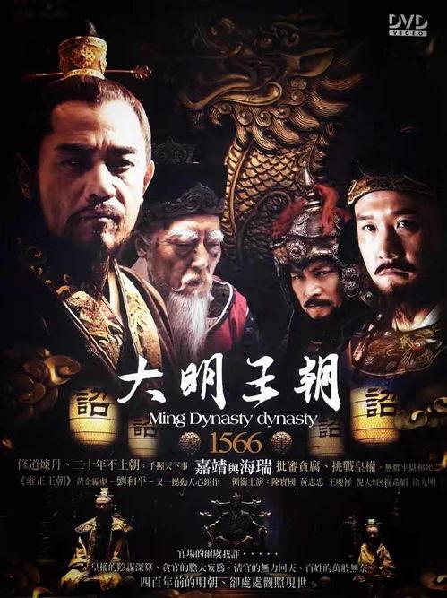 大明王朝1566免费高清视频,揭秘嘉靖年间的权力斗争与民生百态