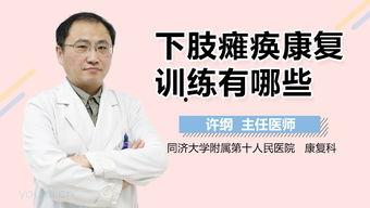下肢瘫痪康复训练视频,视频教程全面解析