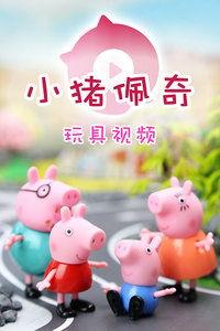 佩奇玩具视频,欢乐童年，创意无限