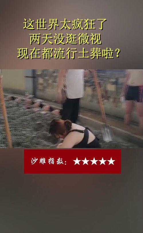 土葬视频,传统丧葬文化的真实呈现