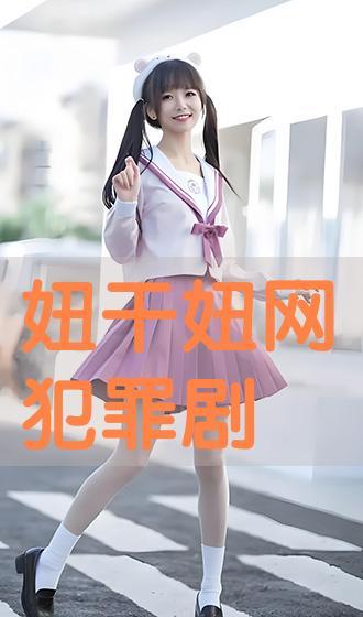 干妞网观看在线视频,精彩瞬间不容错过