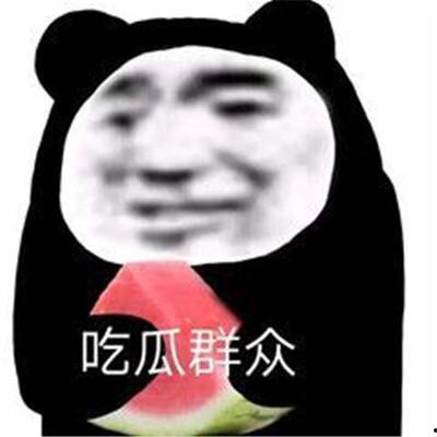 今日吃瓜热心的表情包,笑翻网友朋友圈