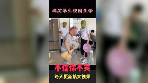 学生搞笑视频,学生搞笑视频集锦，欢乐无限