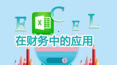网上学会计视频教程,跟随网络教程轻松掌握会计基础