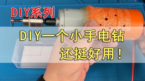 手电钻视频,高效便捷的家居工具使用攻略