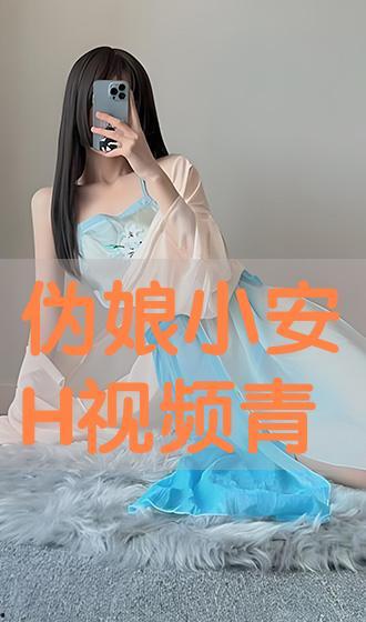 伪娘h视频,伪娘H视频中的时尚与魅力探索