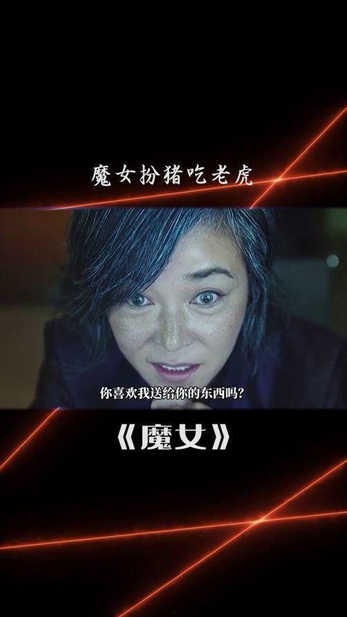 魔女视频,揭秘神秘魔女世界的奇幻之旅
