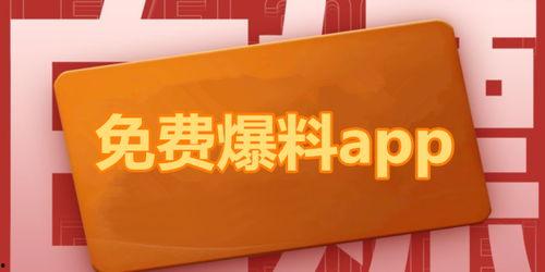 吃瓜资源爆料app,带你走进娱乐圈幕后风云