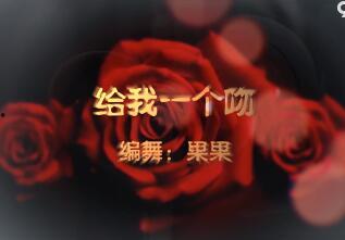 广场舞给我一个吻视频,一吻定情，舞动心弦