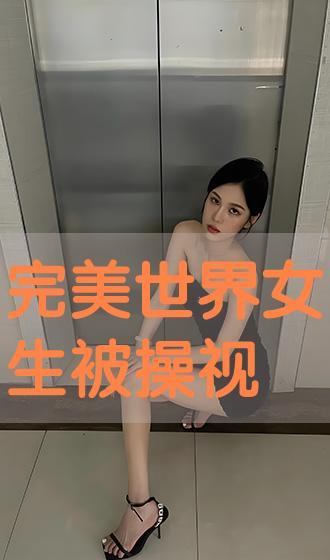 女的被草视频,女性隐私被公然侵犯的黑色阴影