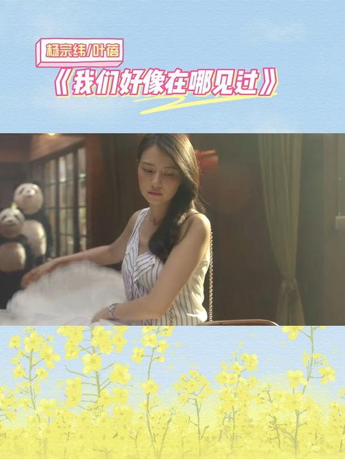 我们好像在哪见过视频,揭秘“我们好像在哪见过”视频背后的故事