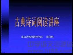 唐诗讲座视频,穿越千年，品味经典