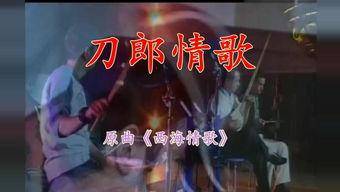 西海情歌视频,穿越时空的草原恋歌