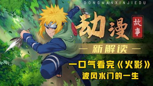 火影视频,激情燃烧的忍者世界，热血沸腾的战斗历程