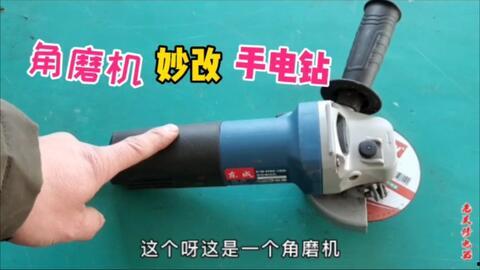 角磨机改电锯视频,DIY改造视频教程解析