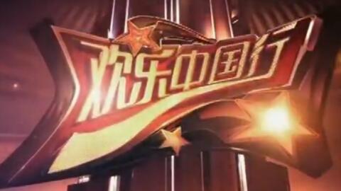 欢乐中国行视频,共赏民族风情，共筑文化盛宴