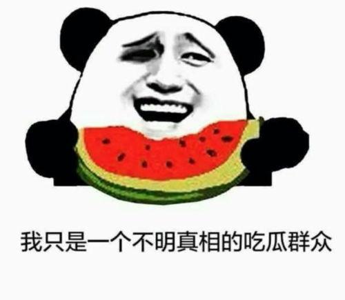 我要吃瓜今日吃瓜