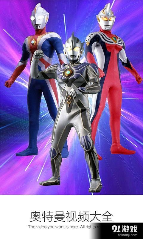 奥特曼视频大全,守护地球的传奇英雄集结