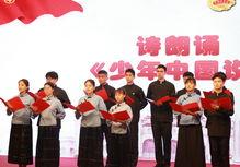 少年中国说诗朗诵视频,激昂青春，共筑中国梦