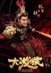 齐天大圣视频,勇闯天宫，传奇归来