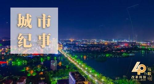 马鞍山视频,探寻这座城市的魅力与活力